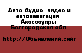 Авто Аудио, видео и автонавигация - Аксессуары. Белгородская обл.